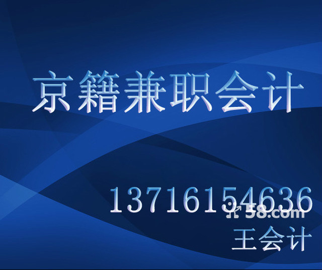 京籍兼职会计150元/月 首月免费
