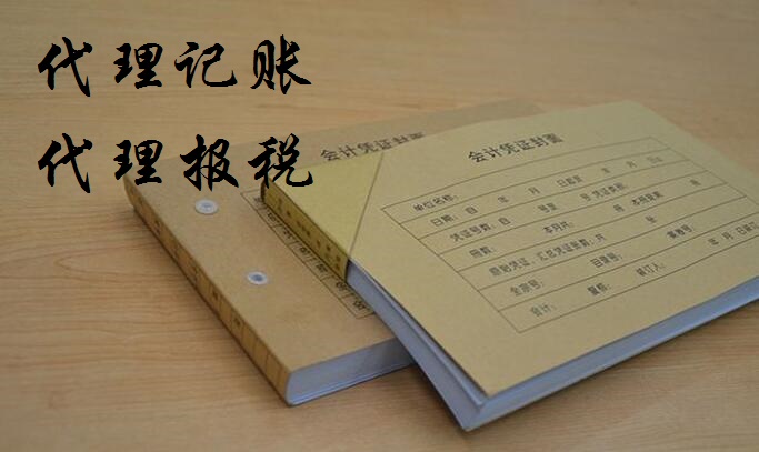 个人代理记账代理报税