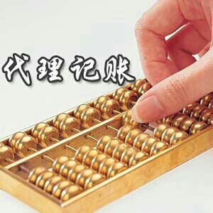 代理记账、兼职会计