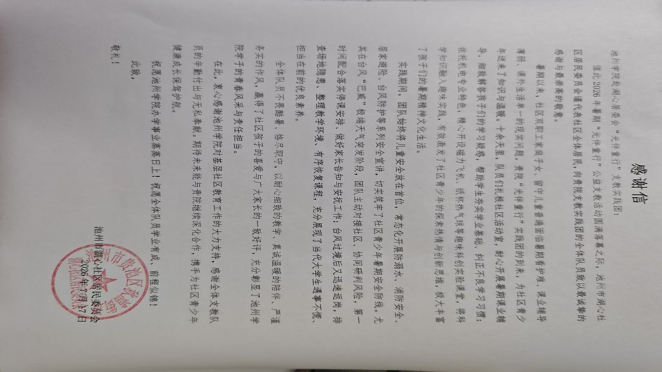 社区给实践团的感谢信 汪宇欣摄